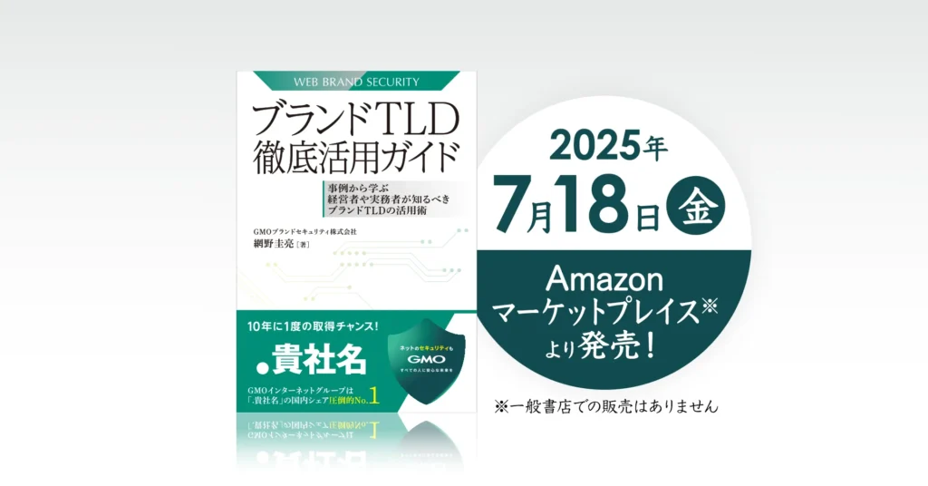 ブランドTLDTLD徹底活用ガイド 網野圭亮