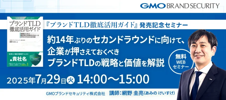 【7/29開催・参加特典アリ】『ブランドTLD徹底活用ガイド』発売記念セミナー ~約14年ぶりの申請再開を前に、今知っておきたいブランドTLDの本質~