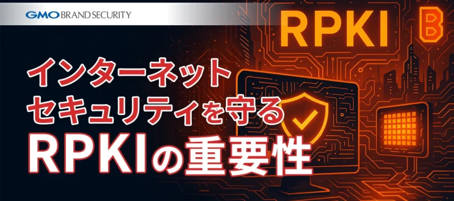 インターネットセキュリティを守る：RPKIの重要性