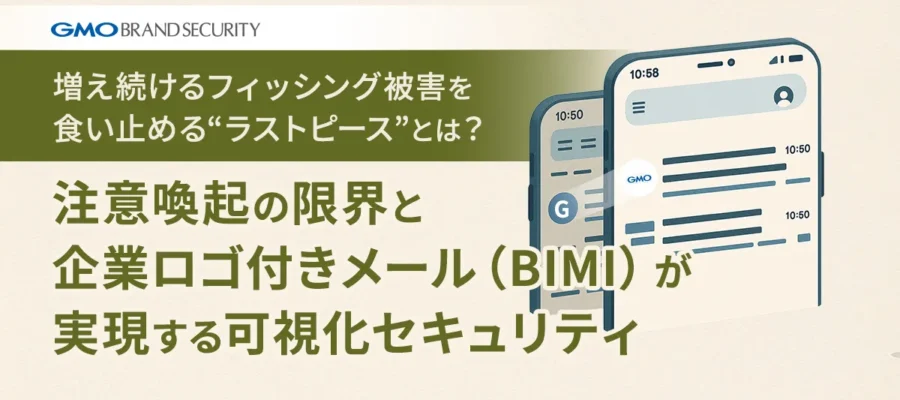 増え続けるフィッシング被害を食い止める“ラストピース”とは？注意喚起の限界と企業ロゴ付きメール（BIMI）が実現する可視化セキュリティ