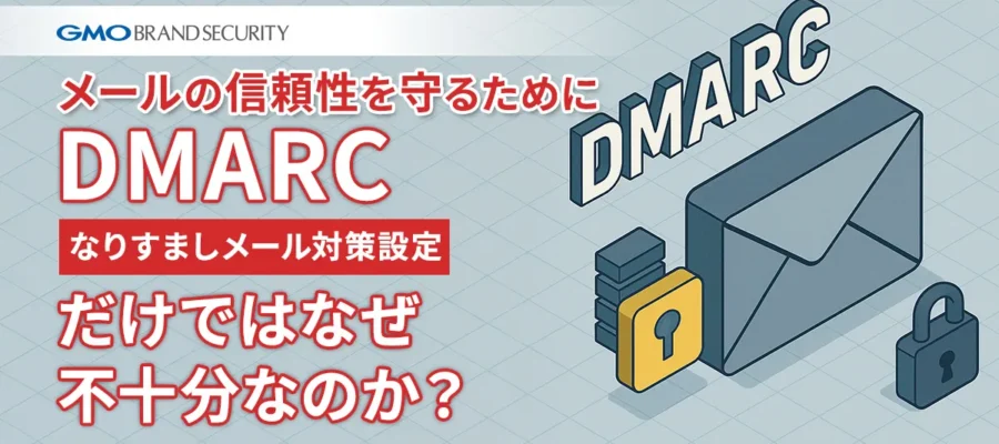 メールの信頼性を守るために：DMARCだけではなぜ不十分なのか？