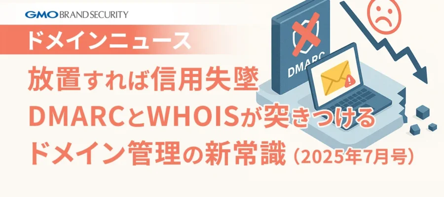 放置すれば信用失墜 DMARCとWHOISが突きつける ドメイン管理の新常識(2025年7月号)