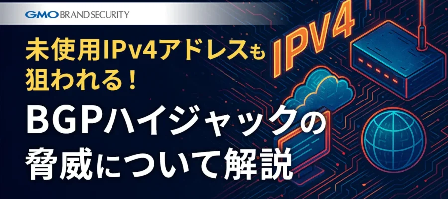 未使用IPv4アドレスも狙われる！BGPハイジャックの脅威について解説 –