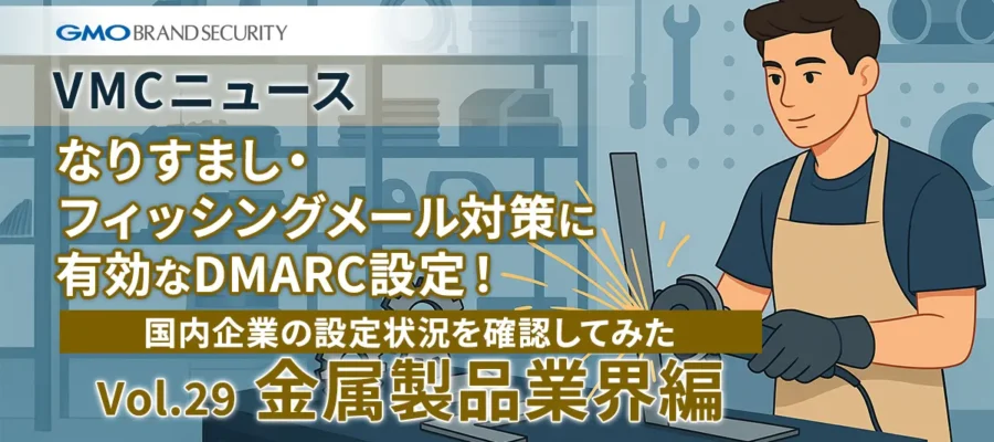 【VMCニュース】なりすまし・フィッシングメール対策に有効なDMARC設定!国内企業の設定状況を確認してみた(Vol.29 金属製品業界編)