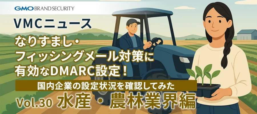【VMCニュース】なりすまし・フィッシングメール対策に有効なDMARC設定！国内企業の設定状況を確認してみた（Vol.30 水産・農林業界編）