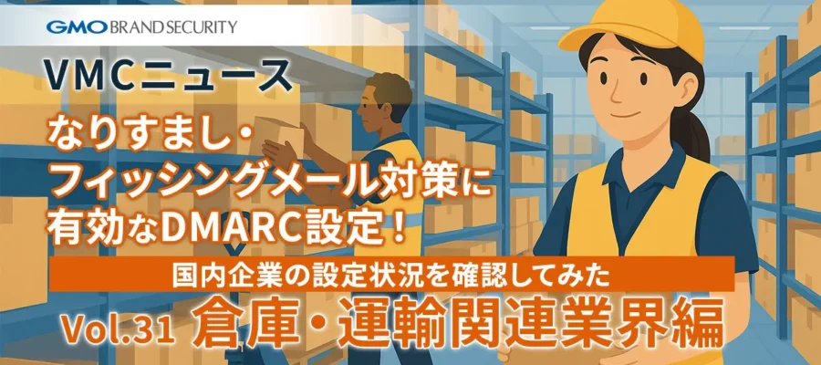 【VMCニュース】なりすまし・フィッシングメール対策に有効なDMARC設定！国内企業の設定状況を確認してみた（Vol.31 倉庫・運輸関連業界編）