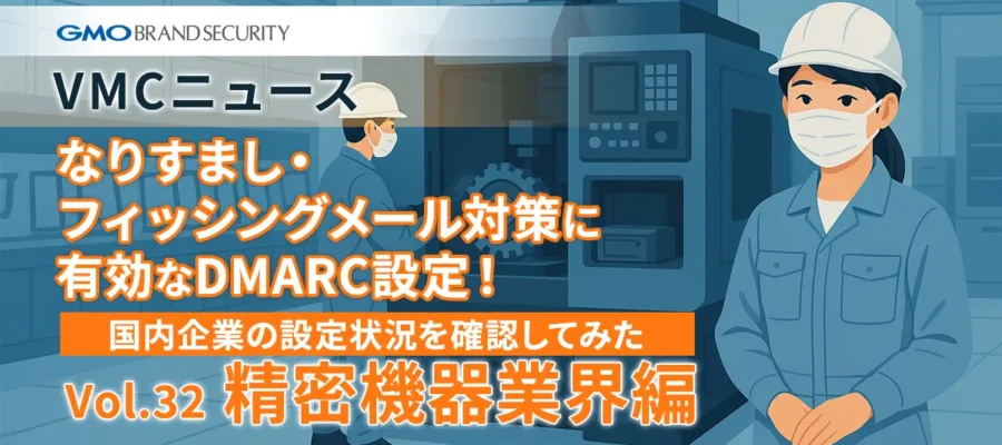 【VMCニュース】なりすまし・フィッシングメール対策に有効なDMARC設定！国内企業の設定状況を確認してみた（Vol.32 精密機器業界編）