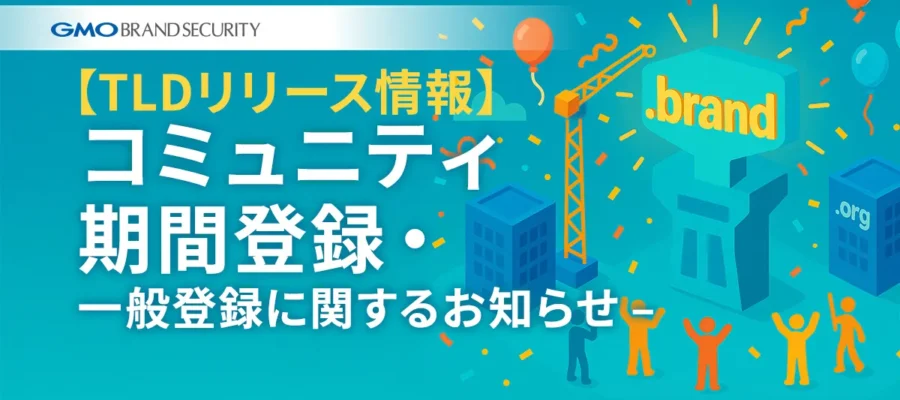 【TLDリリース情報】コミュニティ期間登録・一般登録に関するお知らせ – BRANDTODAY byGMO