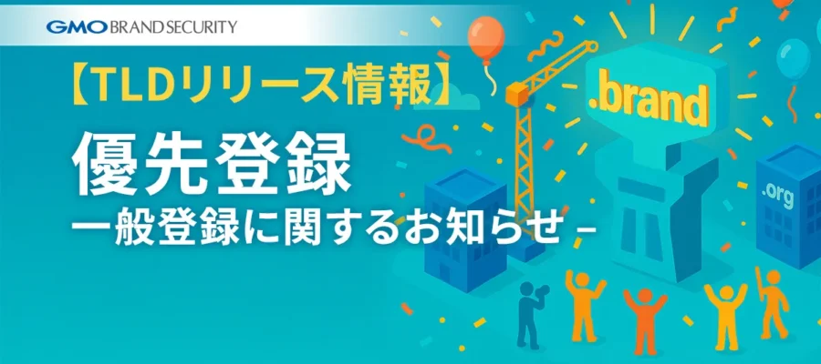 【TLDリリース情報】優先登録・一般登録に関するお知らせ – BRANDTODAY byGMO