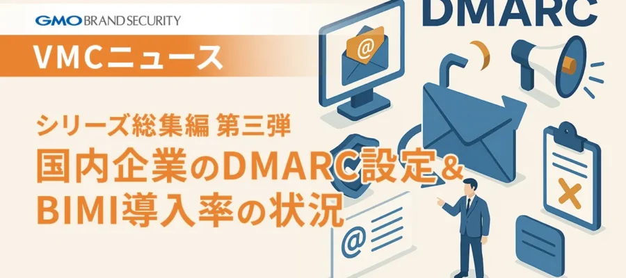 なりすましやフィッシングメール対策に有効なDMARC。今回は、これまで全32回にわたり調査してきた業界別DMARC設定状況とBIMI導入率を総集編最終回として振り返ります!