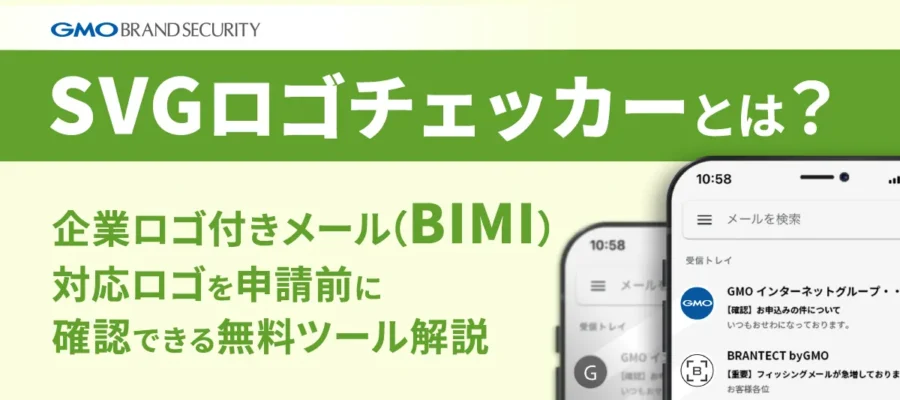 SVGロゴチェッカーとは？企業ロゴ付きメール（BIMI）対応ロゴを申請前に確認できる無料ツール解説