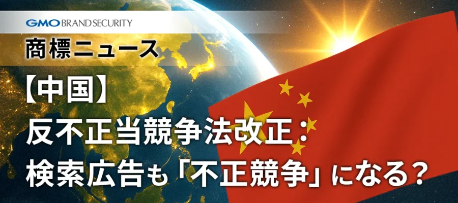 【中国】反不正当競争法改正：検索広告も「不正競争」になる？
