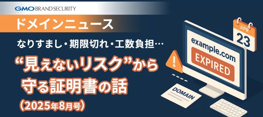 “見えないリスク”から 守る証明書の話 （2025年8月号）