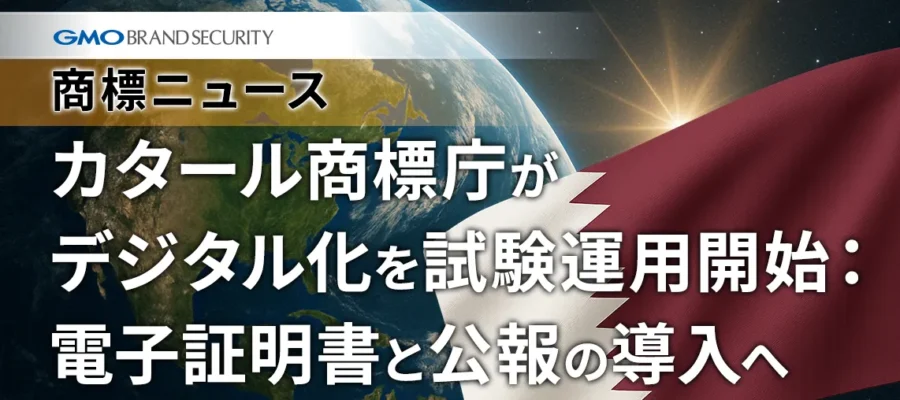 カタール商標庁が デジタル化を試験運用開始： 電子証明書と公報の導入へ