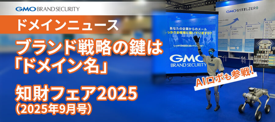 ブランド戦略の鍵は 「ドメイン名」 知財フェア2025（2025年9月号）