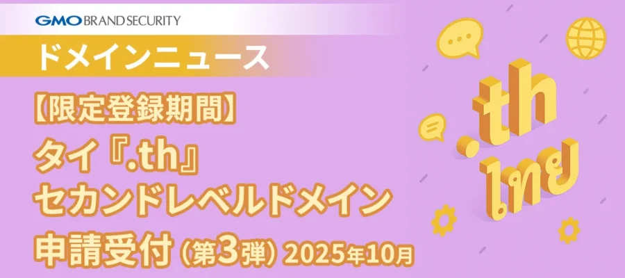 【限定登録期間】タイ『.th』セカンドレベルドメイン申請受付（第3弾）｜2025年10月