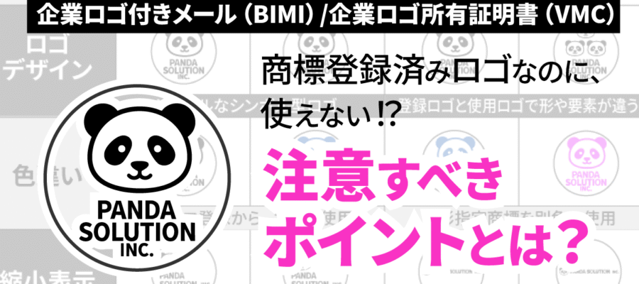 企業ロゴ付きメール(BIMI)/企業ロゴ所有証明書(VMC)対応ロゴで失敗しないための商標登録ガイド