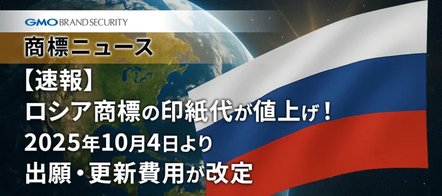 【速報】ロシア商標の印紙代が値上げ！2025年10月4日より出願・更新費用が改定