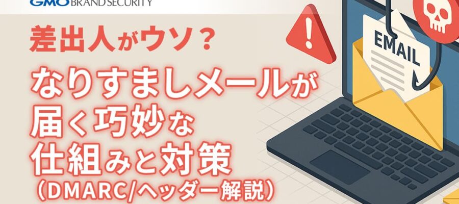 なりすましメール