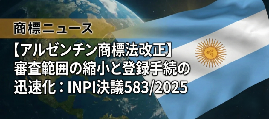 アルゼンチン商標法改正