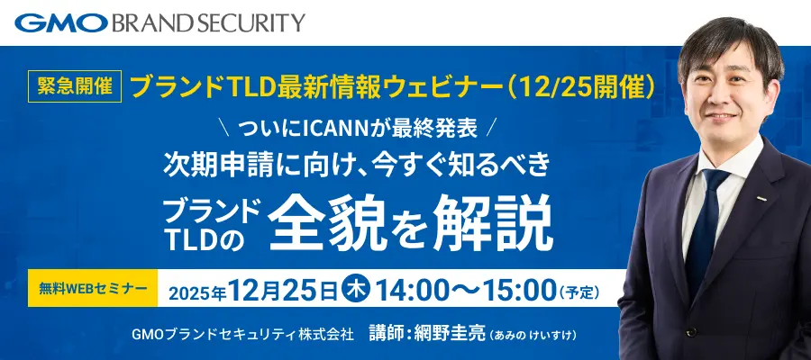 ブランドTLDセミナー